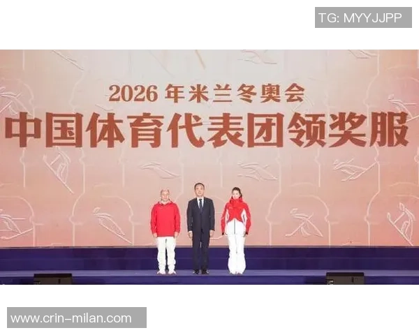 涵义成功!2026年米兰冬奥会我国体育代表团领奖配备发布